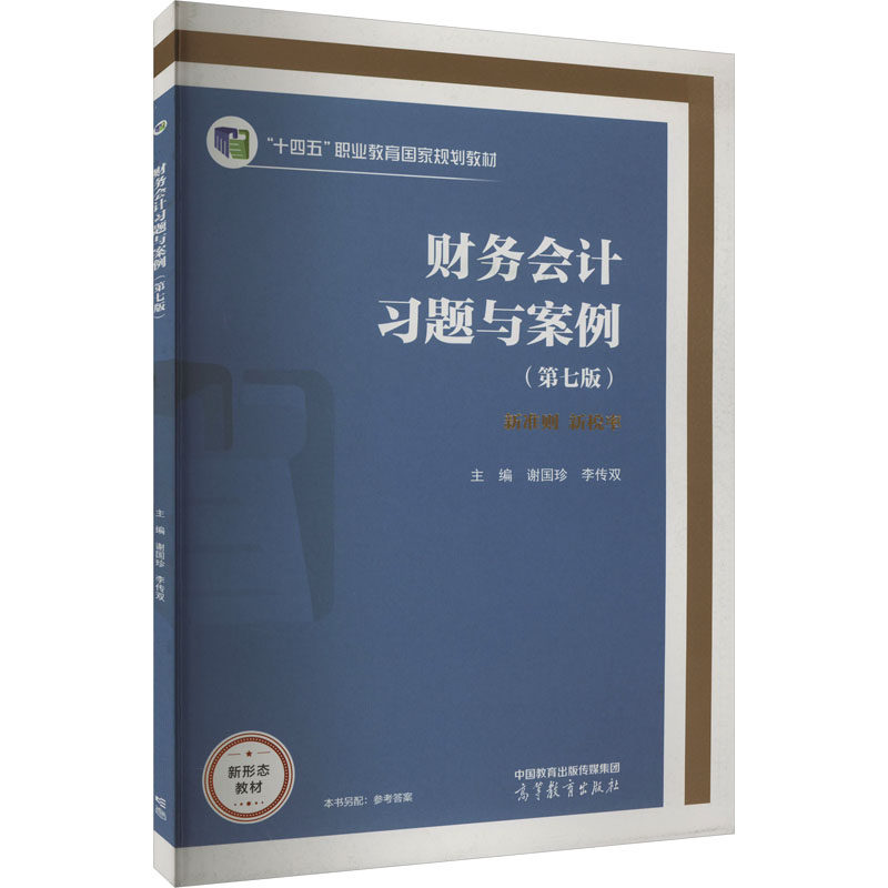正版 财务会计习题与案例(第7版) 谢国珍 李传双 高等教育出版社 9787040609042