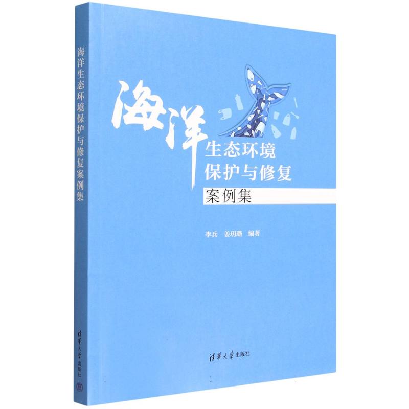 正版 海洋生态环境保护与修复案例集 李兵、姜玥璐 著 清华大学出版社 9787302694922