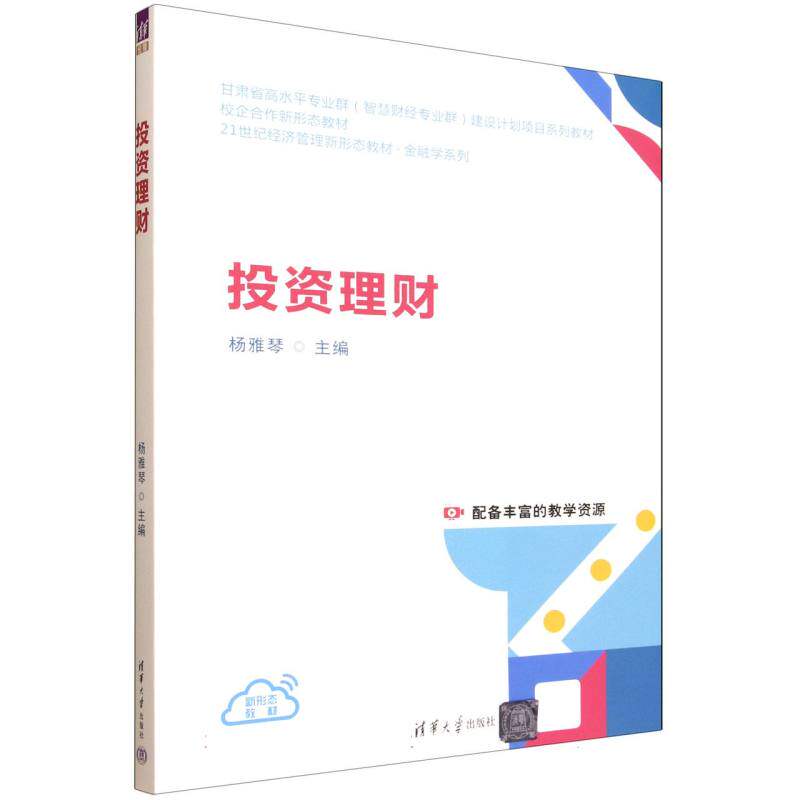 正版 投资理财 杨雅琴、张雅泉、曹俊源、朱虹 著 清华大学出版社 9787302695387