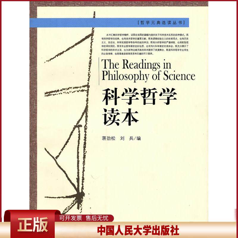 正版 科学哲学读本 刘兵蒋劲松 中国人民大学出版社 9787300094199