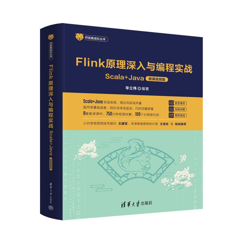 正版 Flink原理深入与编程实战 Scala+Java 微课视频版 辛立伟 编 清华大学出版社 9787302626947