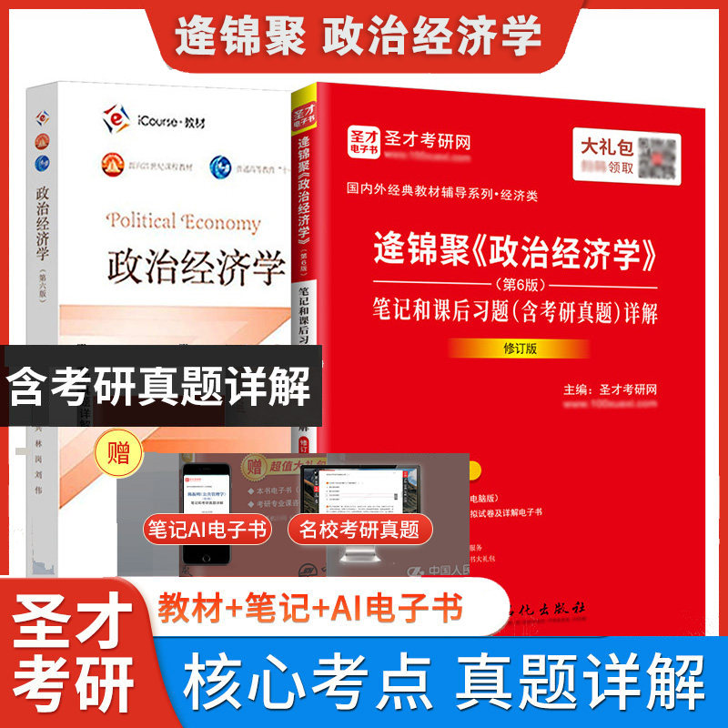 政治经济学逄锦聚第六版6版教材笔记课后习题详解含考研真题配套题库含考研真题详解801经济学考研圣才电子书备考2027