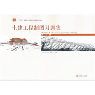 正版 土建工程制图习题集(第3版)/丁宇明 主编丁宇明,黄水生,张竞 著 高等教育出版社 9787040350319