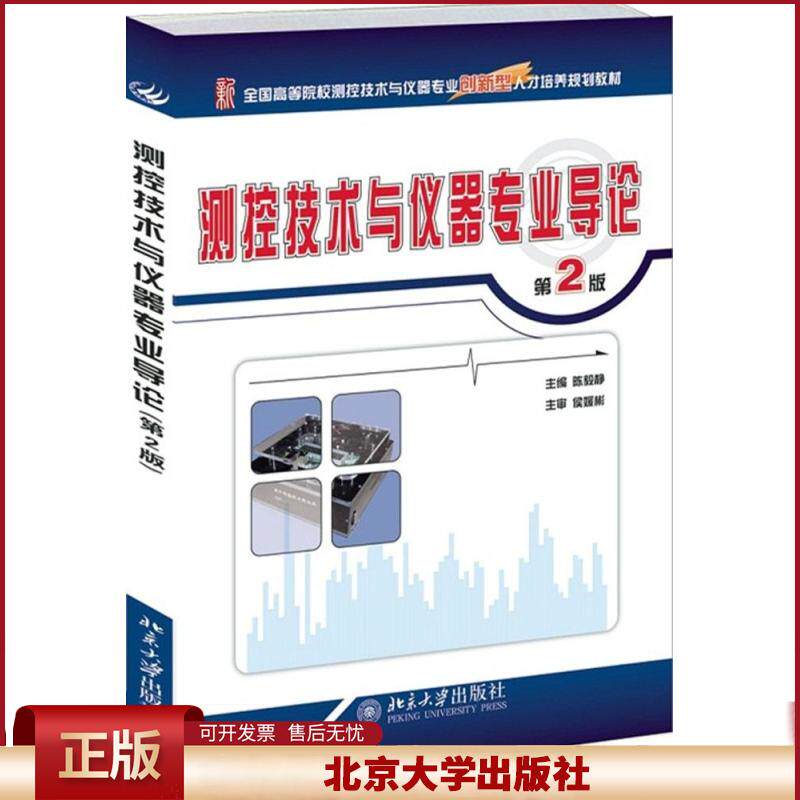 正版 测控技术与仪器专业导论（第2版） 陈毅静 北京大学出版社 9787301242230