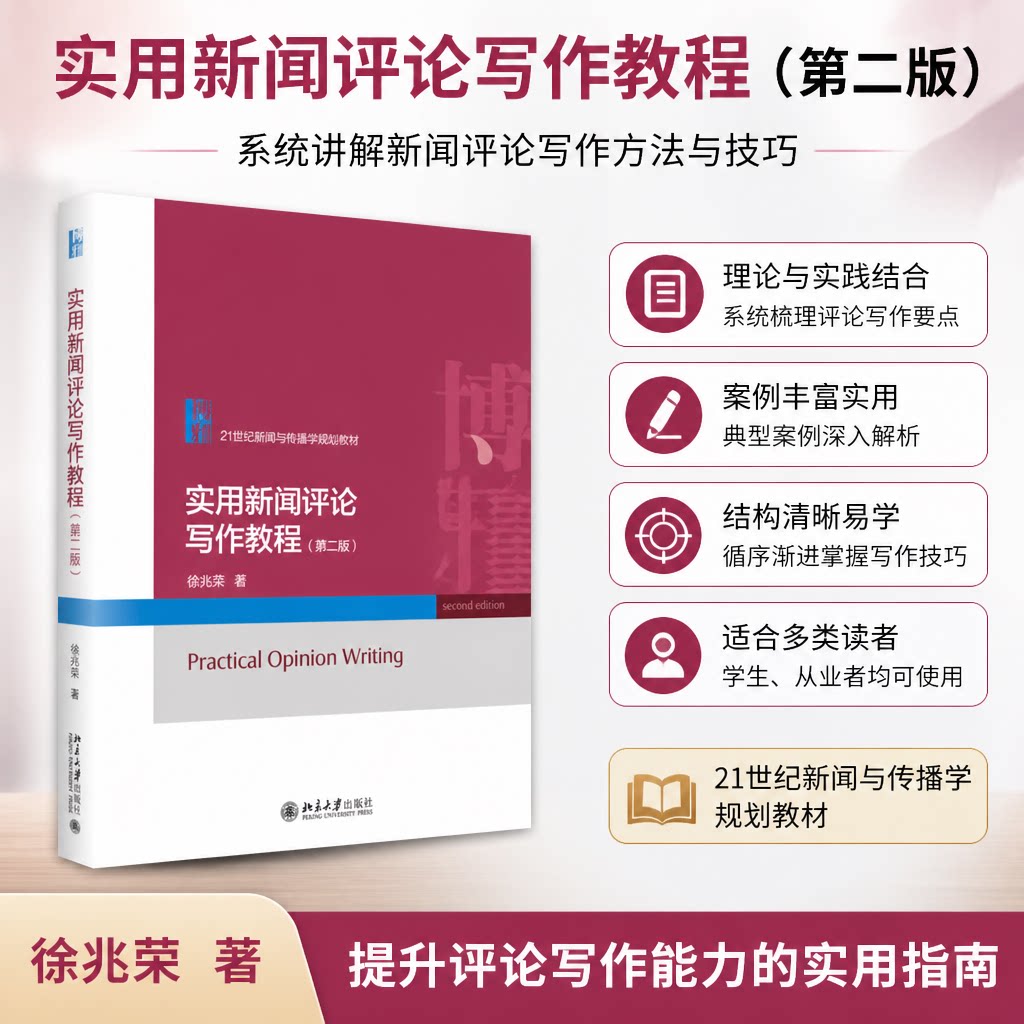 正版 实用新闻评论写作教程(第二版) 徐兆荣 著 北京大学出版社 9787301239285