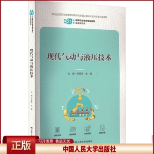 正版 现代气动与液压技术 林雪冬,史耀 编 中国人民大学出版社 9787300322667