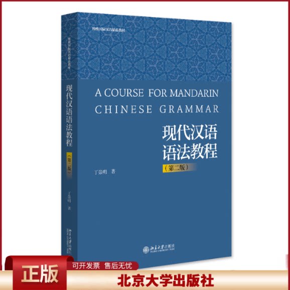现代汉语语法教程 第二版 丁崇明 博雅国际汉语精品教材 本科生留学生中高级汉语学习汉语言教材北京大学出版社9787301347348