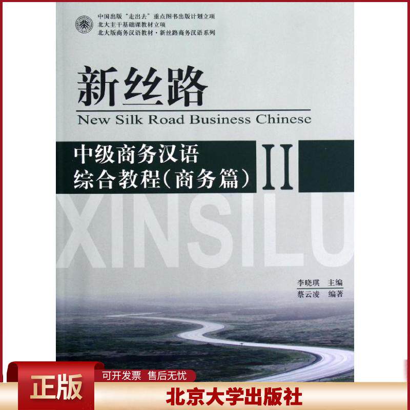 正版 新丝路中级商务汉语综合教程(附光盘商务篇Ⅱ北大版商务汉语教材)/新丝路商务汉语系列 蔡云凌 北京大学出版社 9787301203453