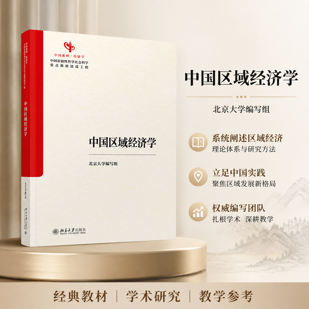 正版中国区域经济学北大版教材