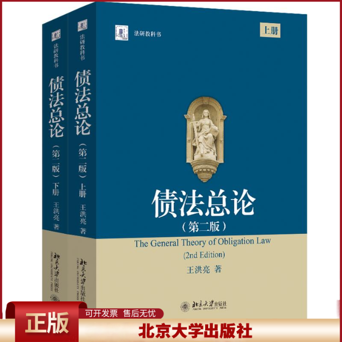 2025新书 债法总论 第二版第2版 上下册 王洪亮 债法教材大学本科教材教科书法学研究生教学书系 北京大学出版社9787301359747