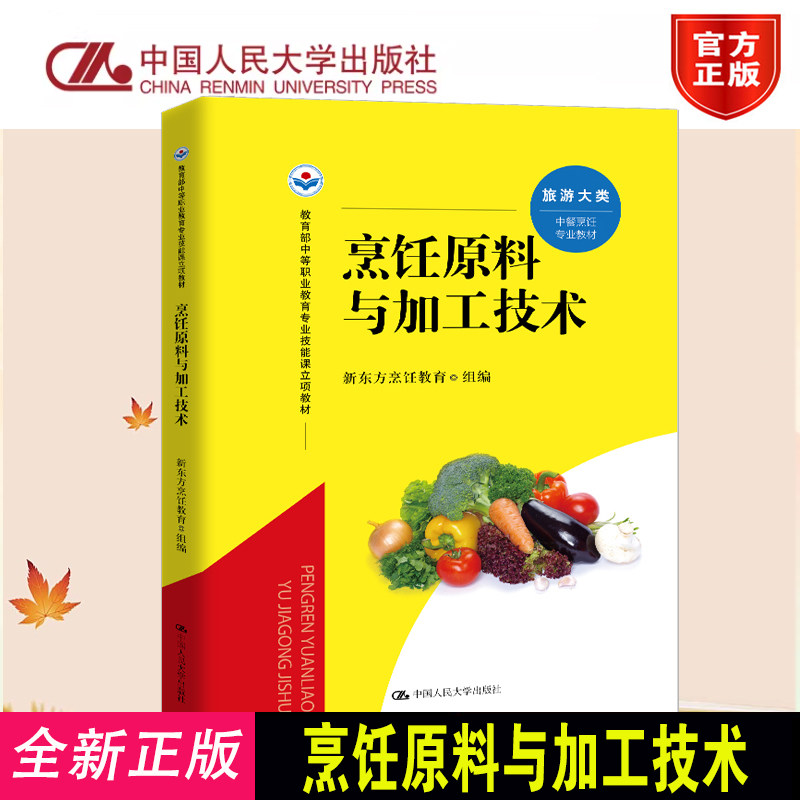 正版烹饪原料与加工技术