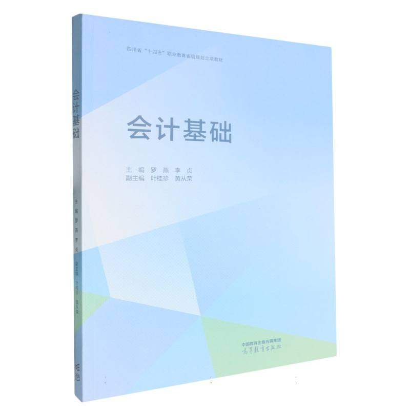 正版 会计基础 编者:罗燕//李贞| 高等教育 9787040654905