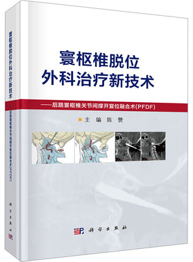正版 寰枢椎脱位外科治疗新技术--后路寰枢椎关节间撑开复位融合术（PFDF） 陈赞 科学出版社 9787030793980