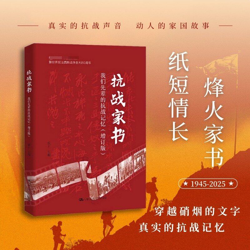 抗战家书增订版先辈记忆正版
