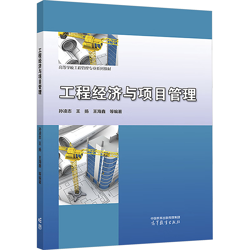 正版 工程经济与项目管理 孙凌志 等 编 高等教育出版社 9787040612387