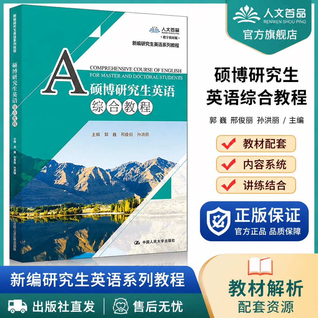 正版硕博英语综合教程人大社