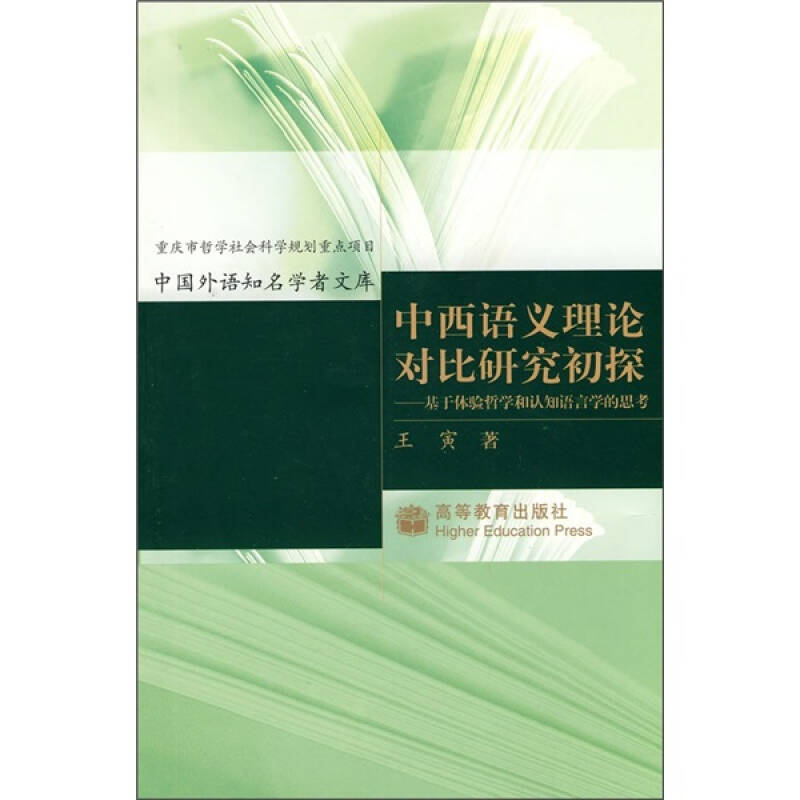 正版 中西语义理论对比研究初探-基于体验哲学和认知语言学的思考 王寅 高等教育出版社 9787040187281