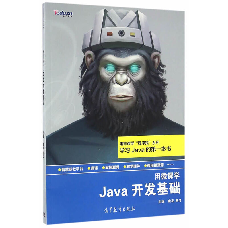 正版 Java开发基础(用微课学)/用微课学程序猿系列 唐亮//王洋 高等教育 9787040451177