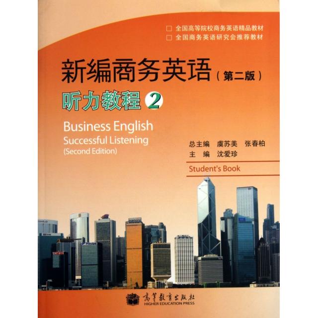 正版 新编商务英语听力教程(附光盘2全国高等院校商务英语精品教材) 沈爱珍|主编:虞苏美//张春柏 高等教育 9787040342604