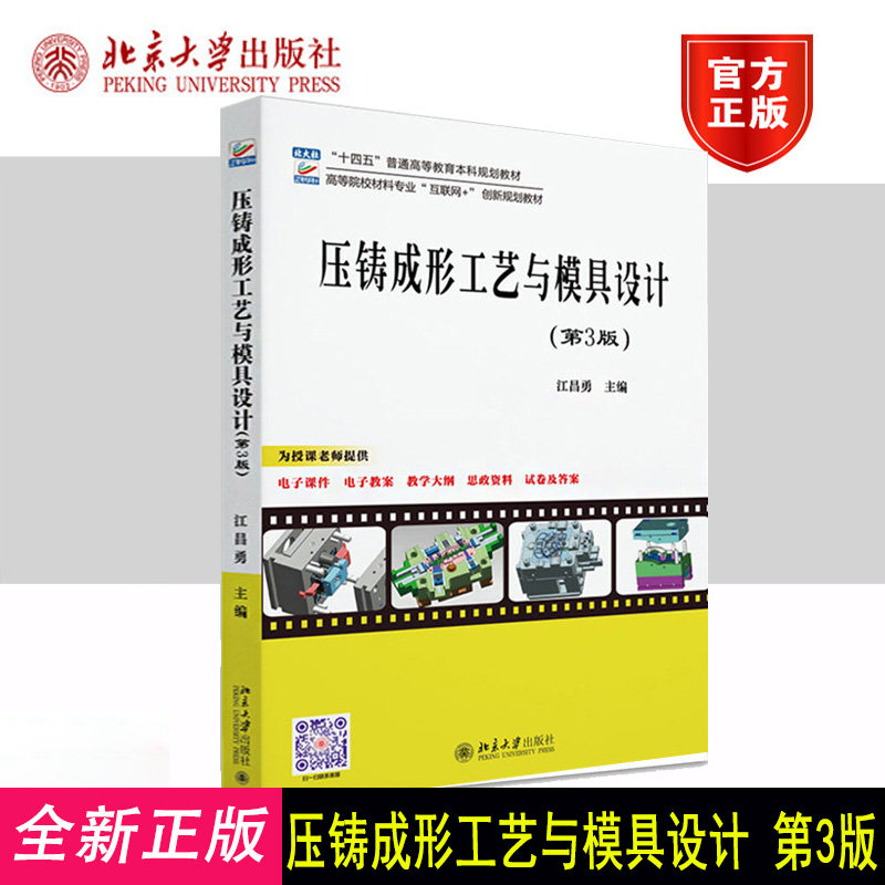 正版 压铸成形工艺与模具设计(第3版) 江昌勇 主编 北京大学出版社 9787301355862
