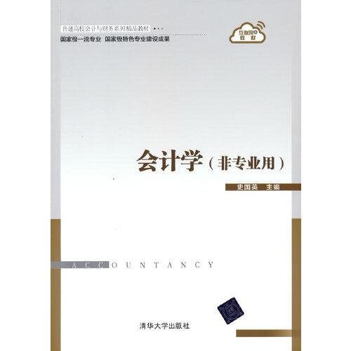 正版 会计学（非专业用）（本科教材） 史国英 清华大学出版社 9787302583790