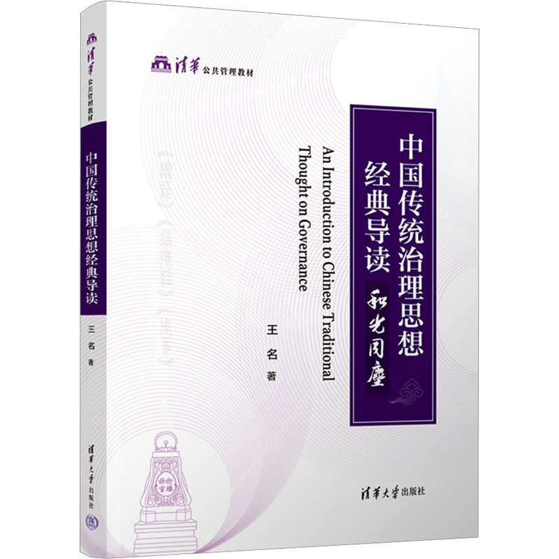 正版 中国传统治理思想经典导读 和光同尘 王名 著 清华大学出版社 9787302618683