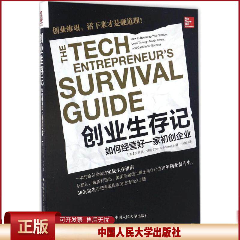 正版 创业生存记 (美)贝恩德·舒纳(Bernd Schoner) 著;汤懿 译 中国人民大学出版社 9787300235226图片