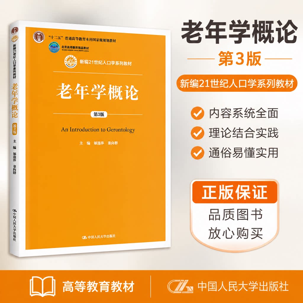 老年学概论 第3版第三版 新编21世纪人口学系列教材 邬沧萍 姜向群 中国人民大学出版社