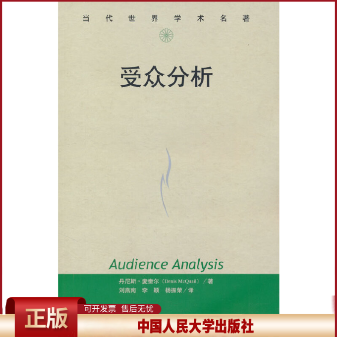 正版 受众分析/当代世界学术名著 麦奎尔 中国人民大学出版社 9787300071589
