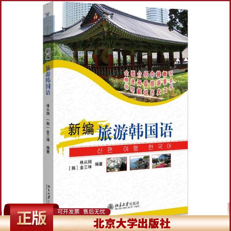 正版 新编旅游韩国语(附光盘) 林从纲 北京大学出版社 9787301135068