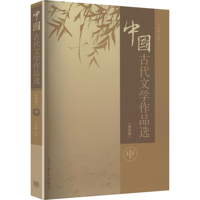 正版 中国古代文学作品选（第四版）（中册） 于非 主编 编 高等教育出版社 9787040466652