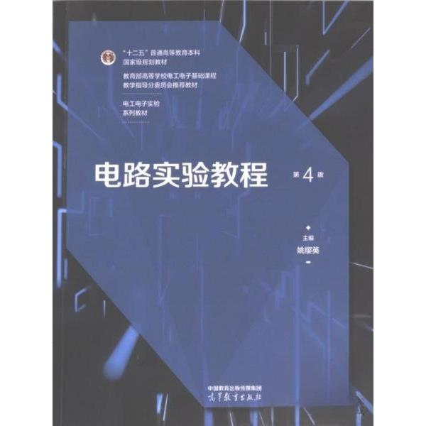 正版 电路实验教程（第4版） 姚缨英 高等教育出版社 9787040595727