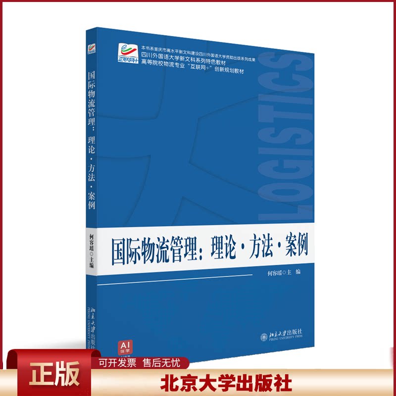 正版 国际物流管理:理论·方法·案例 何容瑶 主编 著 北京大学出版社 9787301354254