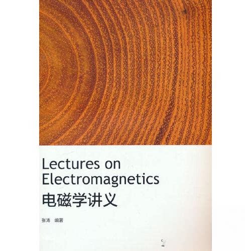 正版 电磁学讲义 张涛 主编 高等教育出版社 9787040610857