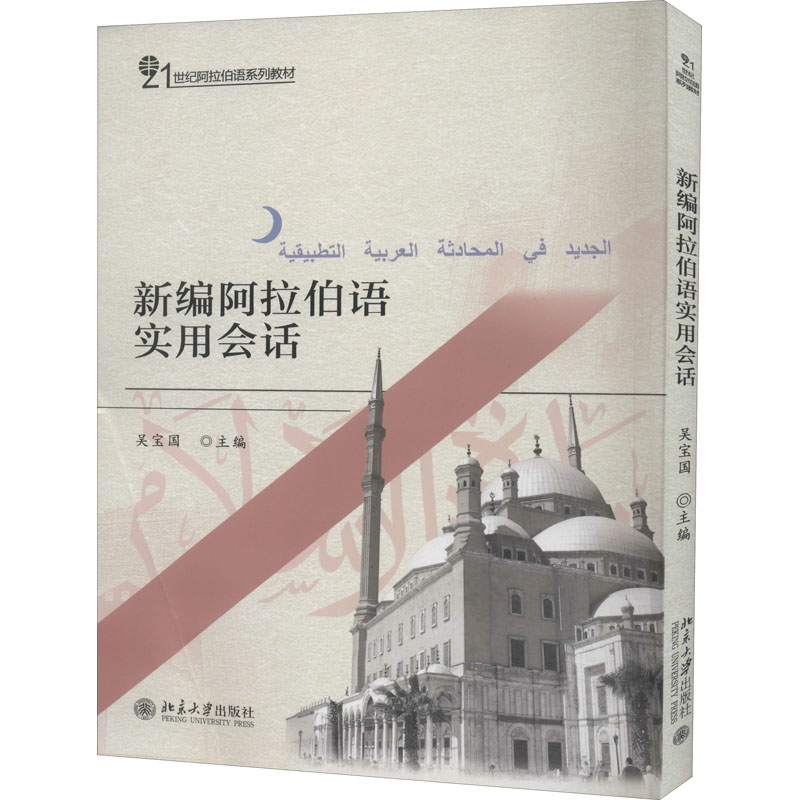 正版 新编阿拉伯语实用会话 吴宝国 编 北京大学出版社 9787301167854