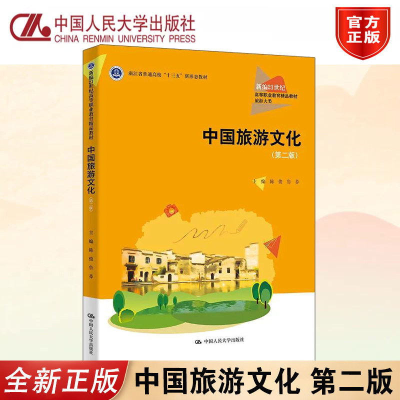 中国旅游文化第2版21世纪高教