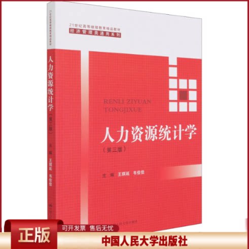 正版 人力资源统计学(第3版) 王琪延 韦佳佳 中国人民大学出版社 9787300294612