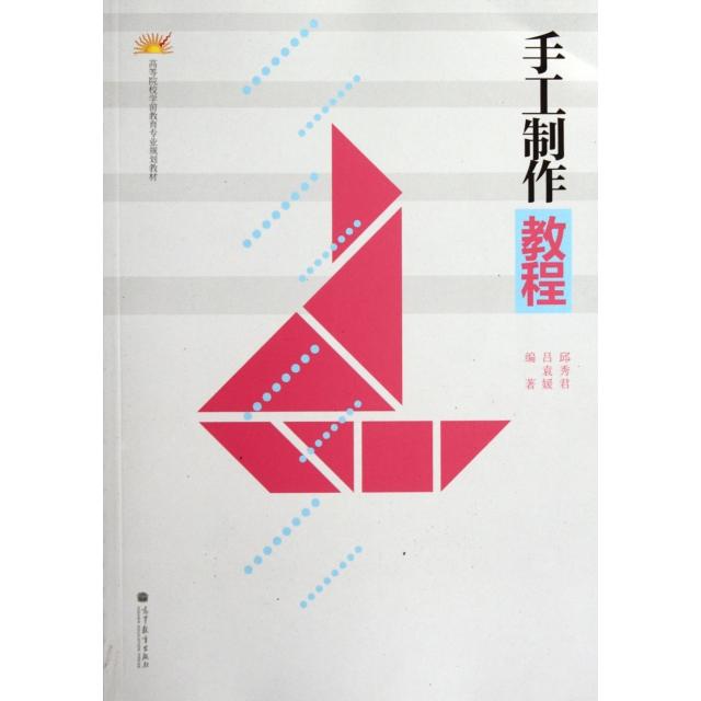 正版 手工制作教程(高等院校学前教育专业规划教材) 邱秀君//吕袁媛 高等教育 9787040332957