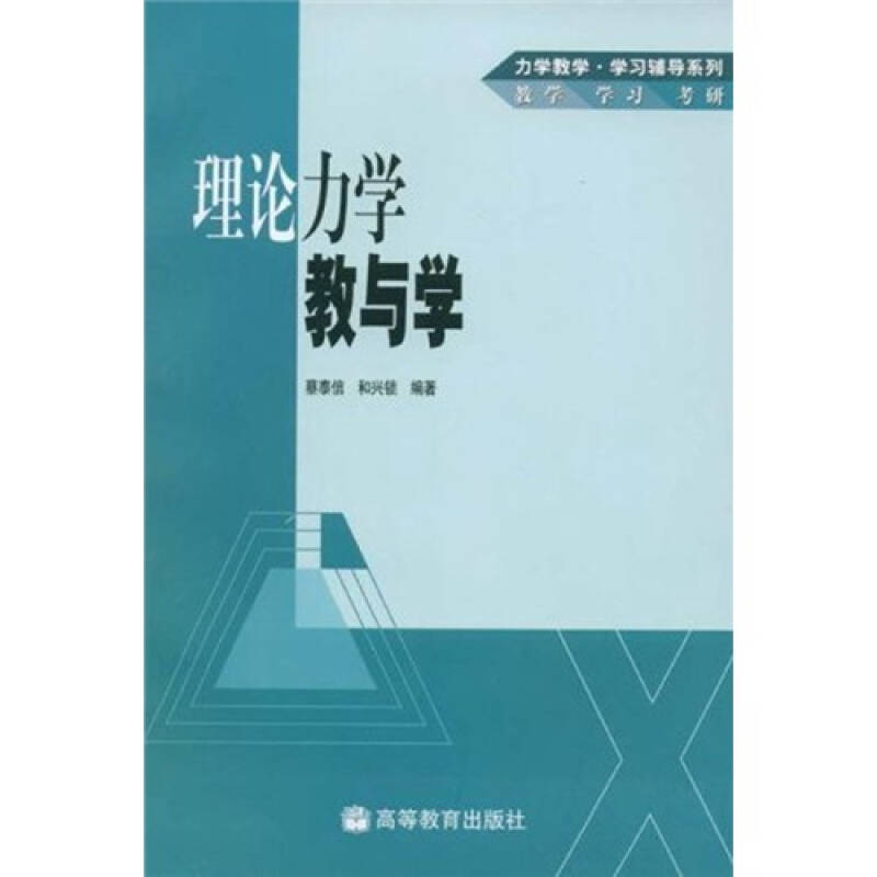 正版 理论力学教与学 蔡泰信 和兴锁 高等教育出版社 9787040212693