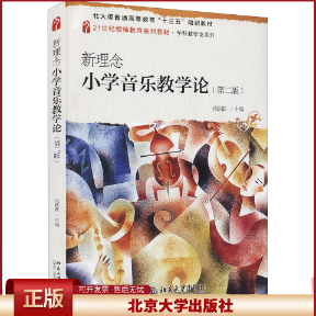正版 新理念小学音乐教学论 吴跃跃 北京大学出版社 吴跃跃主编 北京大学出版社 9787301324493
