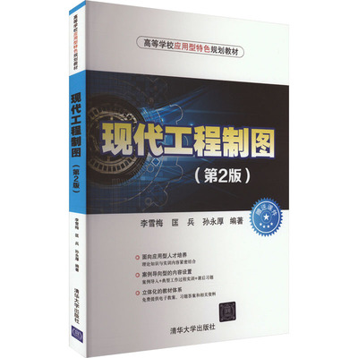 正版 现代工程制图(第2版) 李雪梅 匡兵 孙永厚 清华大学出版社 9787302452362