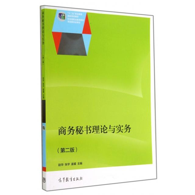 正版 商务秘书理论与实务(第2版十二五职业教育国家规划教材) 赵华//张宇//姜媛 高等教育 9787040400779