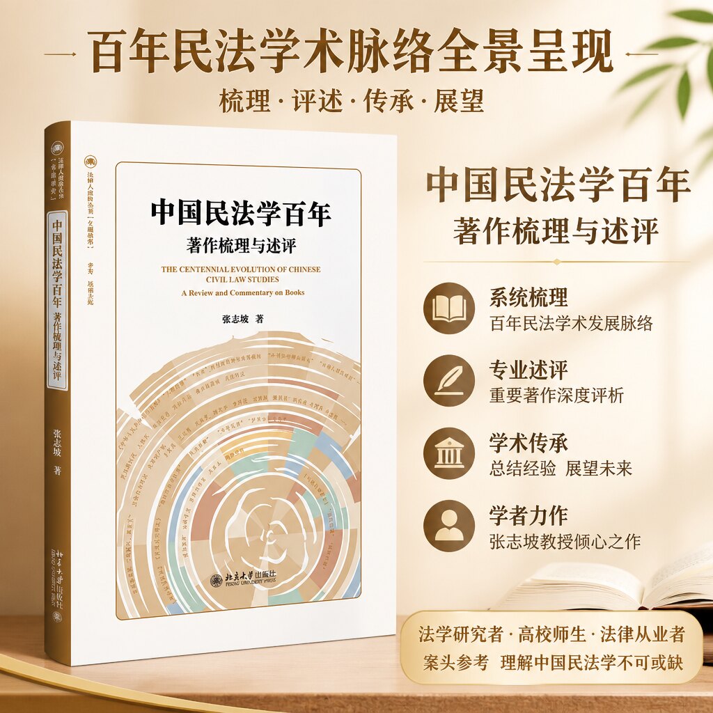 正版中国民法学百年梳理述评