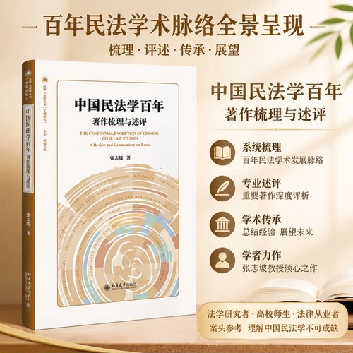 正版中国民法学百年梳理述评