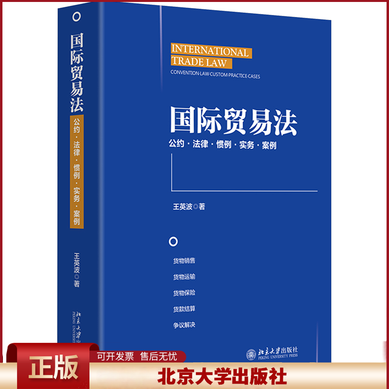 正版 国际贸易法 王英波 著 北京大学出版社 9787301357699