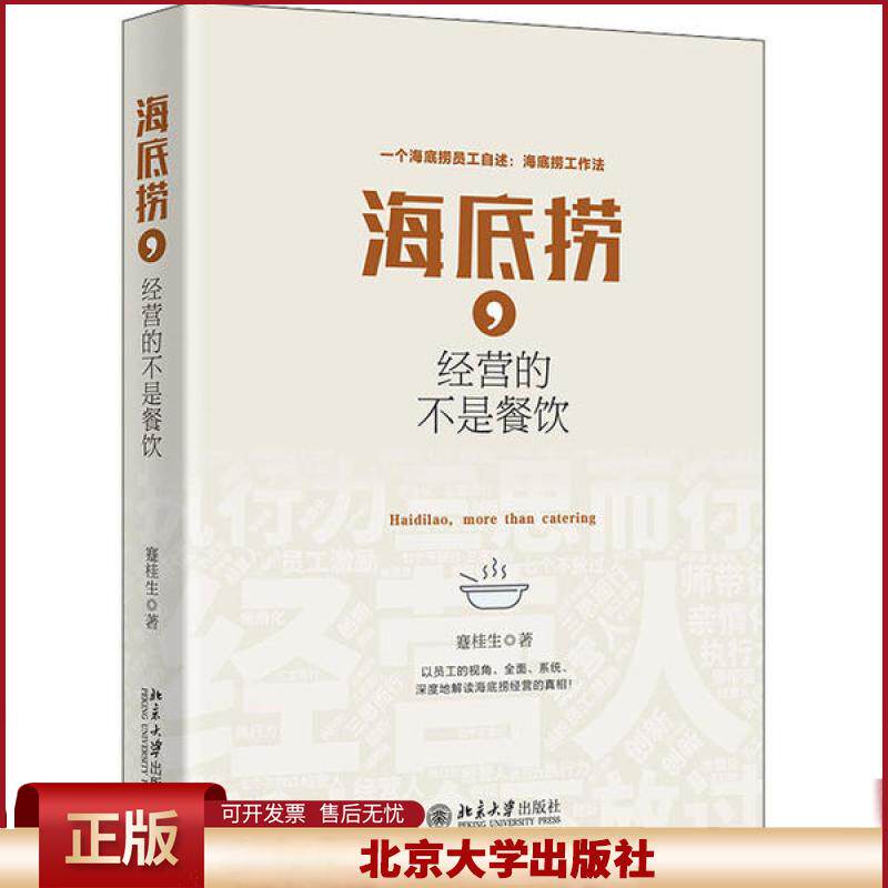 正版 海底捞,经营的不是餐饮 蹇桂生 北京大学出版社 9787301216217