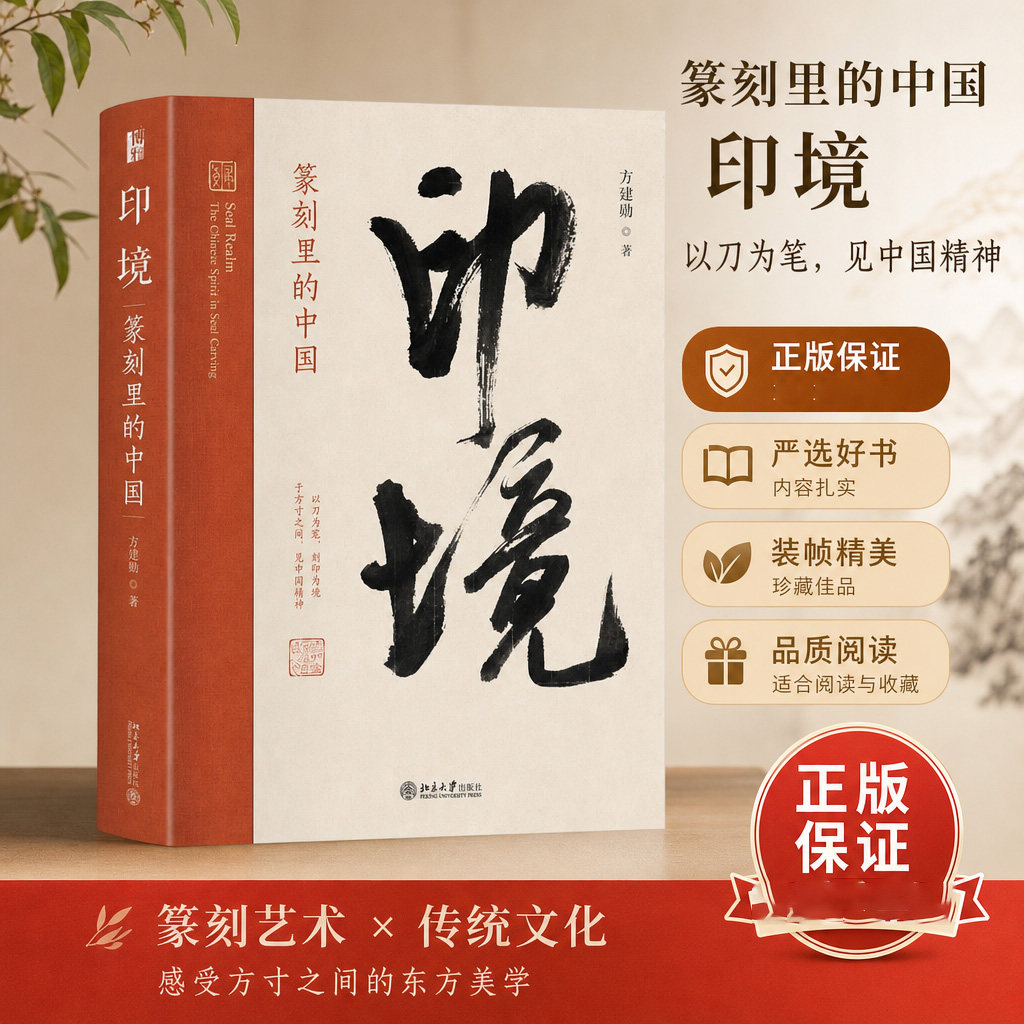 正版印境：篆刻里的中国方建勋