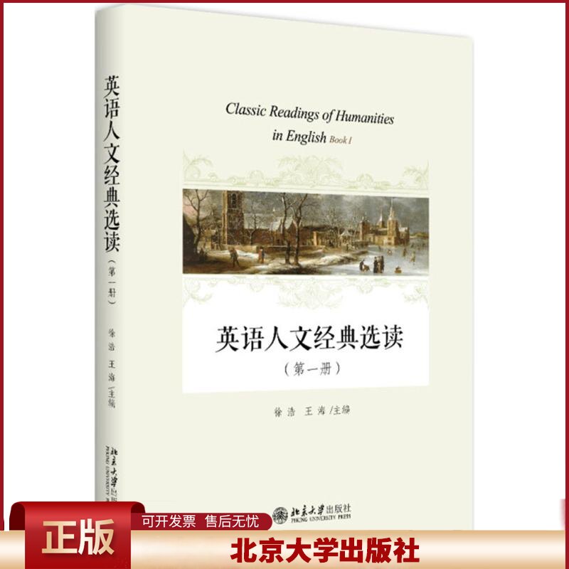 英语人文经典选读（第一册）徐浩/ 王海/主编 开放性讨论题 英译汉翻译练习 写作练习 北京大学出版社 教材 9787301289334