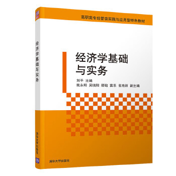 正版 经济学基础与实务 刘平,姚永明,吴瑱阳,邸砧,窦乐,张艳丽,卜伟,徐 清华大学出版社 9787302546023