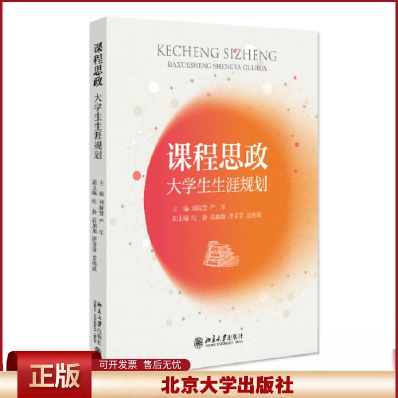 正版 课程思政：大学生生涯规划 刘淑慧、严军 北京大学出版社 9787301337271